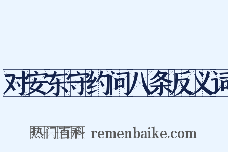 对安东守约问八条反义词是什么意思的图片